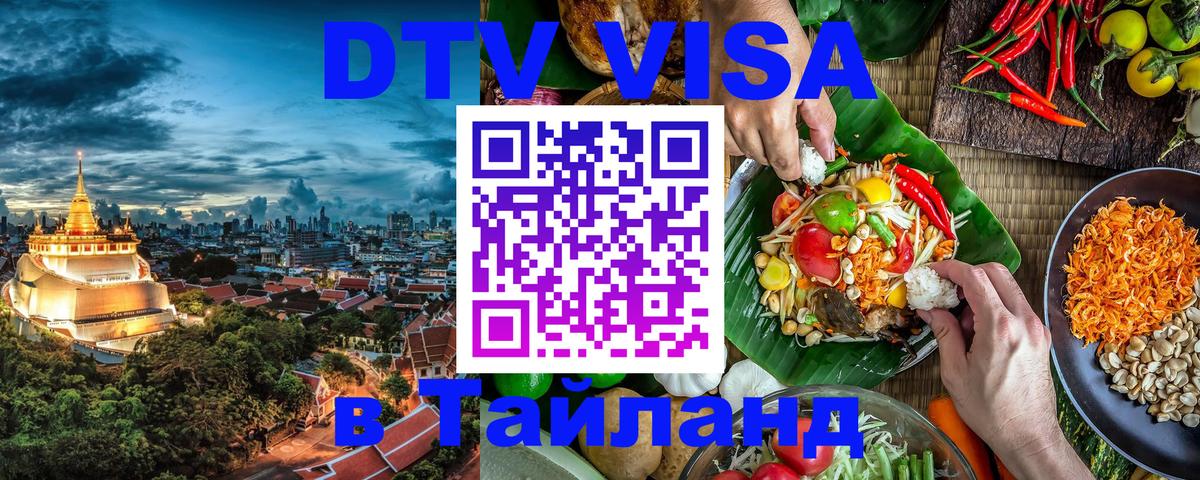 Оформить DTV визу в Тайланд 