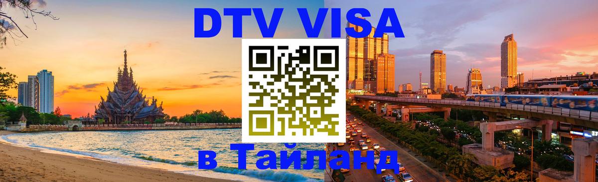 Visa ДТВ Тайланд помощь 