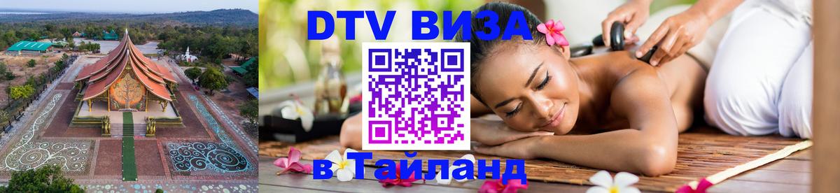 DTV Visa Thailand — прайс и условия, виза без дополнительных документов - Химки 